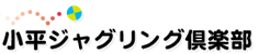 小平ジャグリング倶楽部